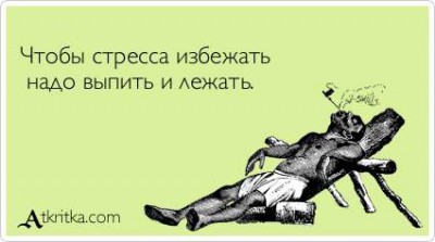 выпить и лежать.jpg (15.68 КБ) Просмотров: 3845 выпить и лежать.jpg