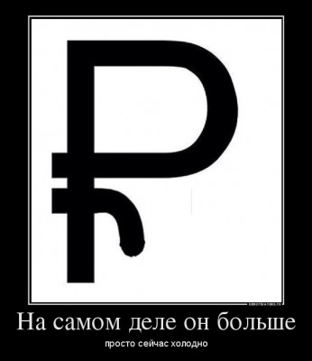 рубль.jpg (32.92 КБ) Просмотров: 6218 рубль.jpg